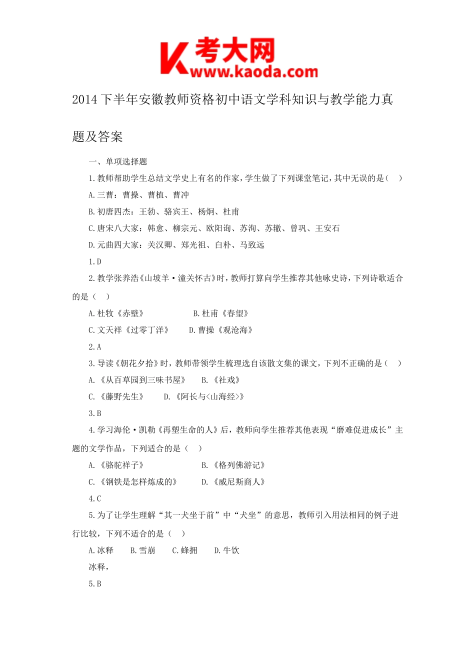考大网_2014下半年安徽教师资格初中语文学科知识与教学能力真题及答案kaoda.com.doc_第1页