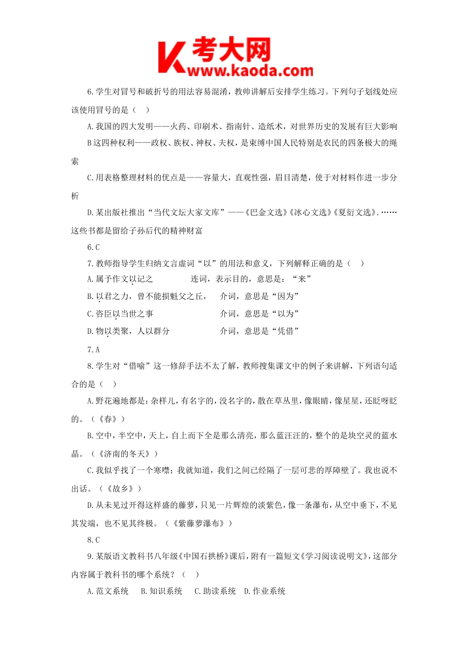 考大网_2014下半年安徽教师资格初中语文学科知识与教学能力真题及答案kaoda.com.doc_第2页
