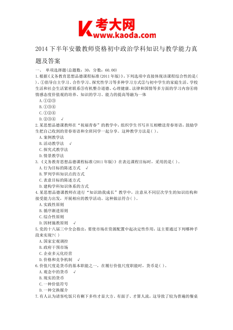 考大网_2014下半年安徽教师资格初中政治学科知识与教学能力真题及答案kaoda.com.doc_第1页