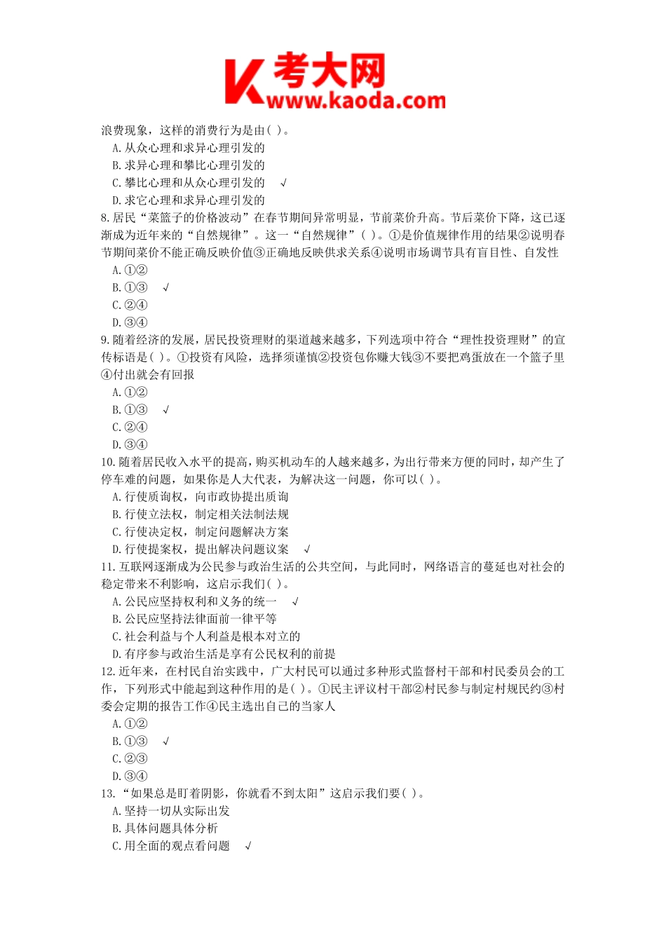 考大网_2014下半年安徽教师资格初中政治学科知识与教学能力真题及答案kaoda.com.doc_第2页
