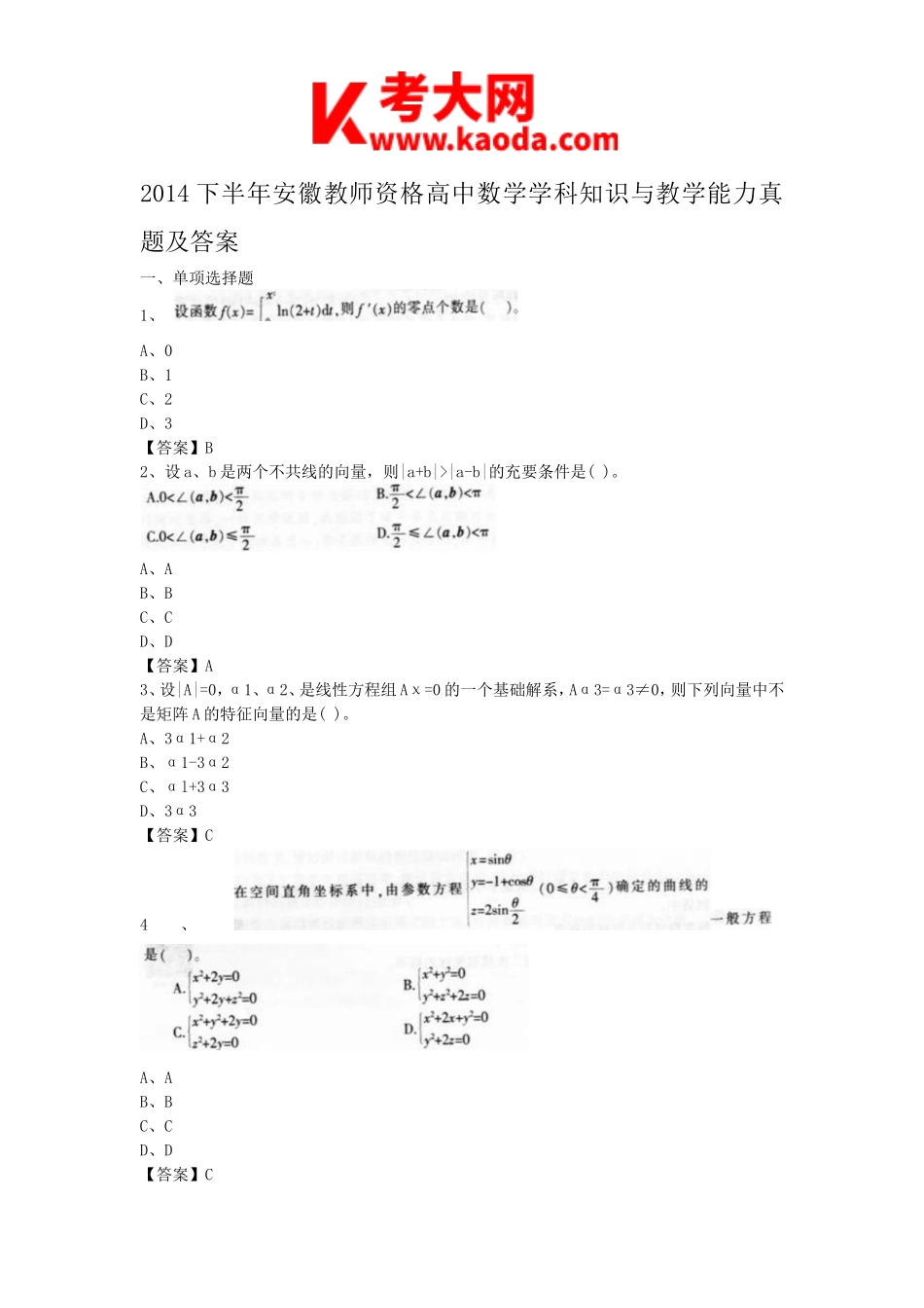 考大网_2014下半年安徽教师资格高中数学学科知识与教学能力真题及答案kaoda.com.doc_第1页