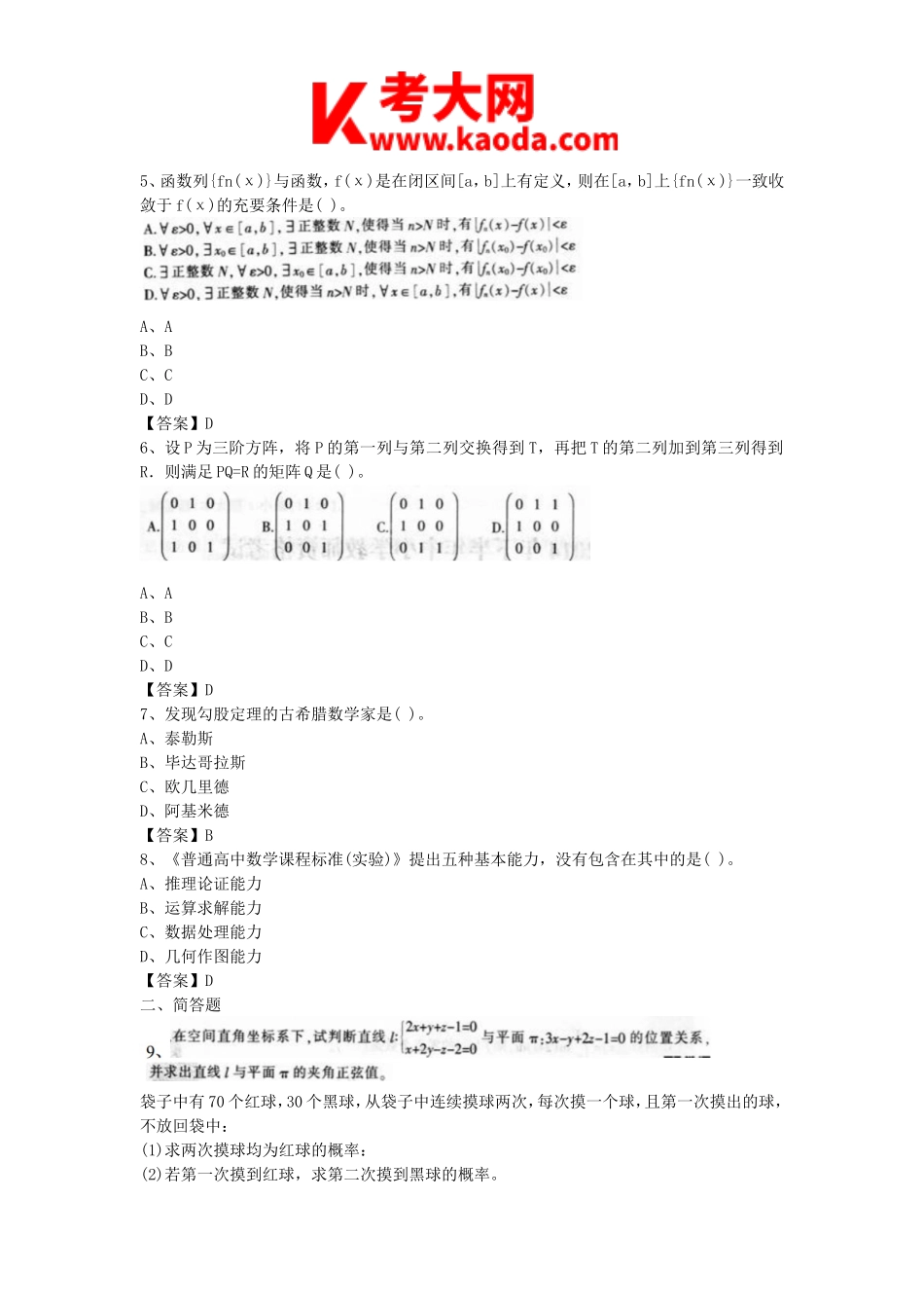 考大网_2014下半年安徽教师资格高中数学学科知识与教学能力真题及答案kaoda.com.doc_第2页