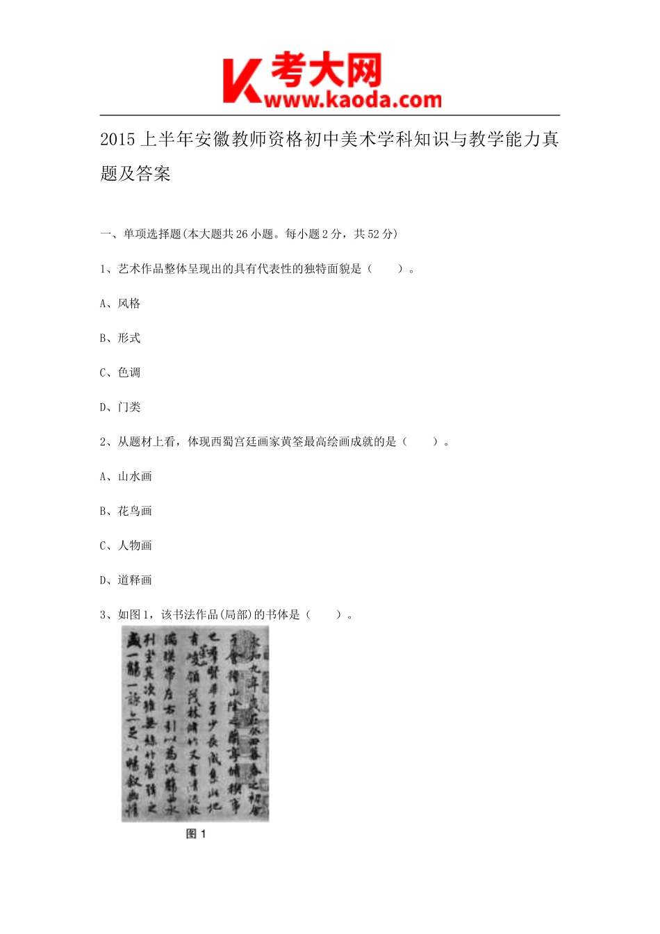 考大网_2015上半年安徽教师资格初中美术学科知识与教学能力真题及答案kaoda.com.doc_第1页