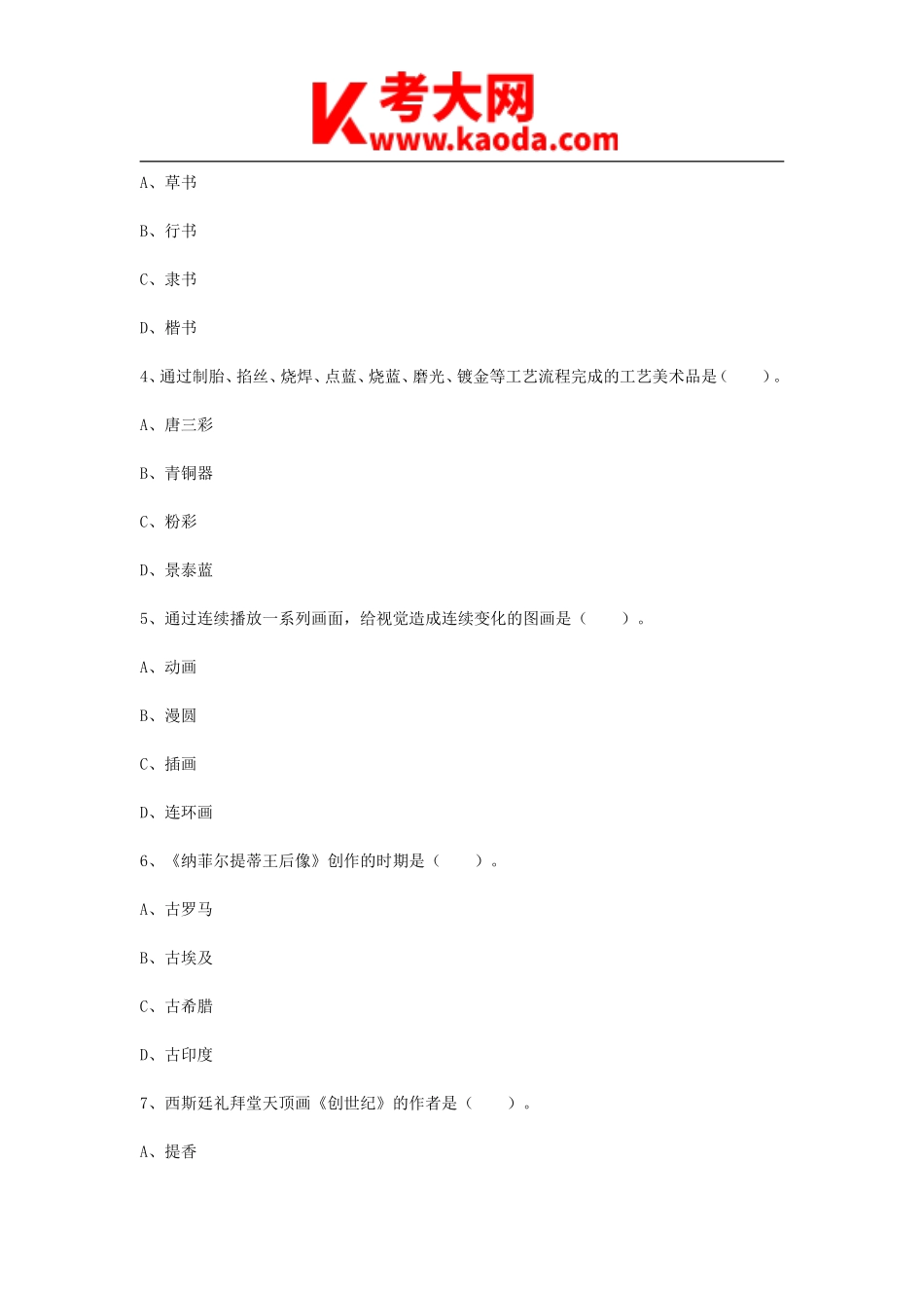 考大网_2015上半年安徽教师资格初中美术学科知识与教学能力真题及答案kaoda.com.doc_第2页