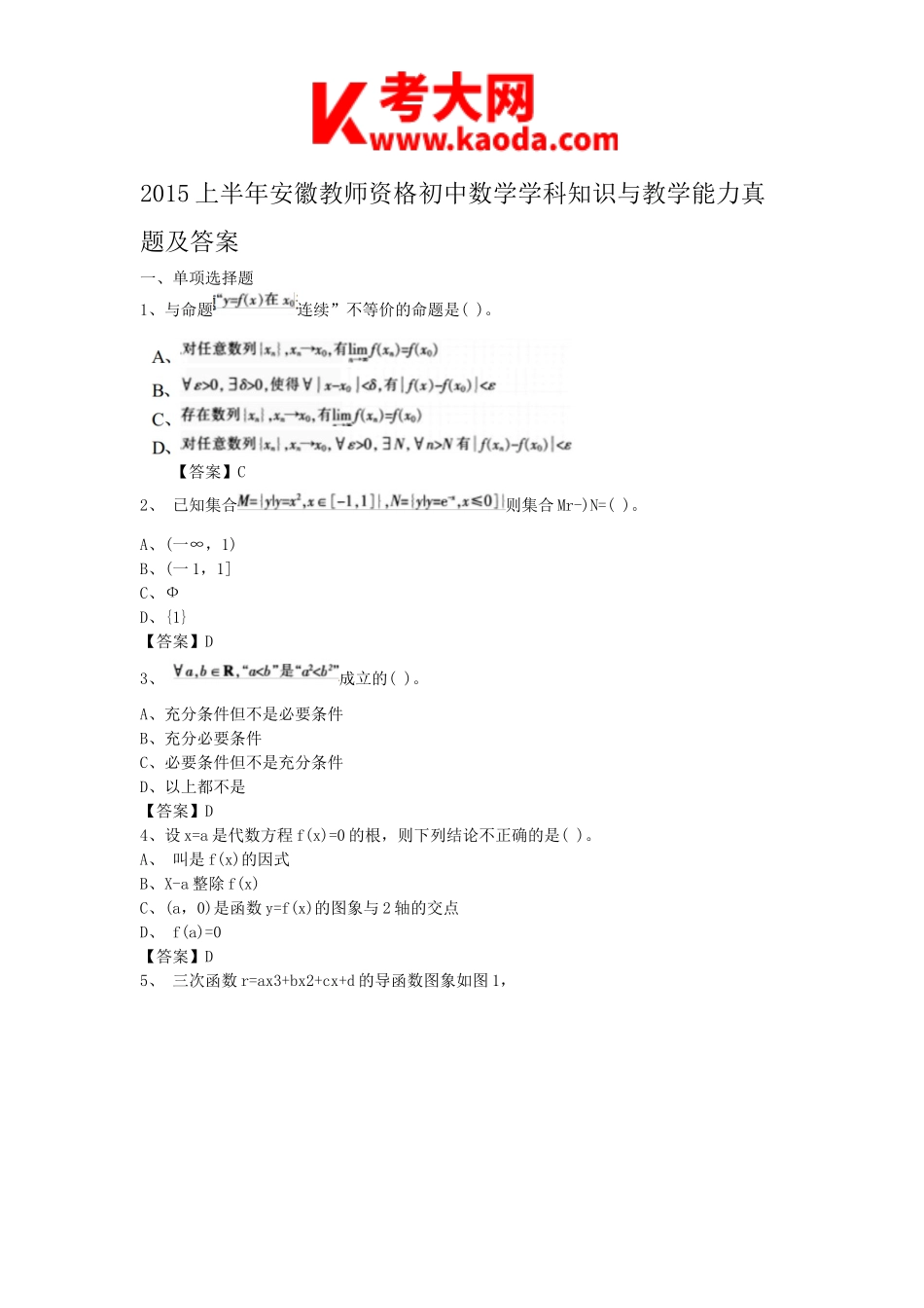 考大网_2015上半年安徽教师资格初中数学学科知识与教学能力真题及答案kaoda.com.doc_第1页