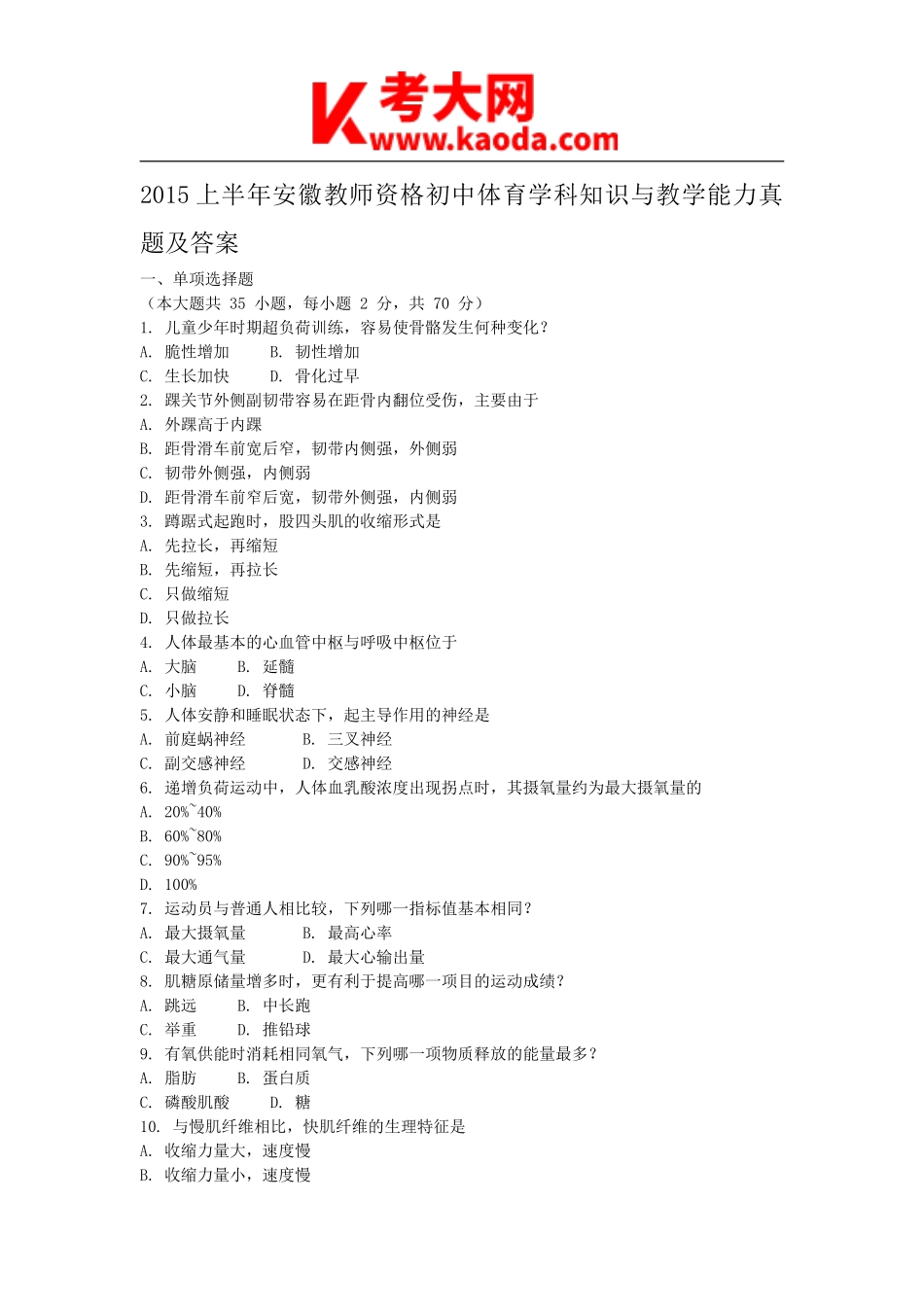 考大网_2015上半年安徽教师资格初中体育学科知识与教学能力真题及答案kaoda.com.doc_第1页