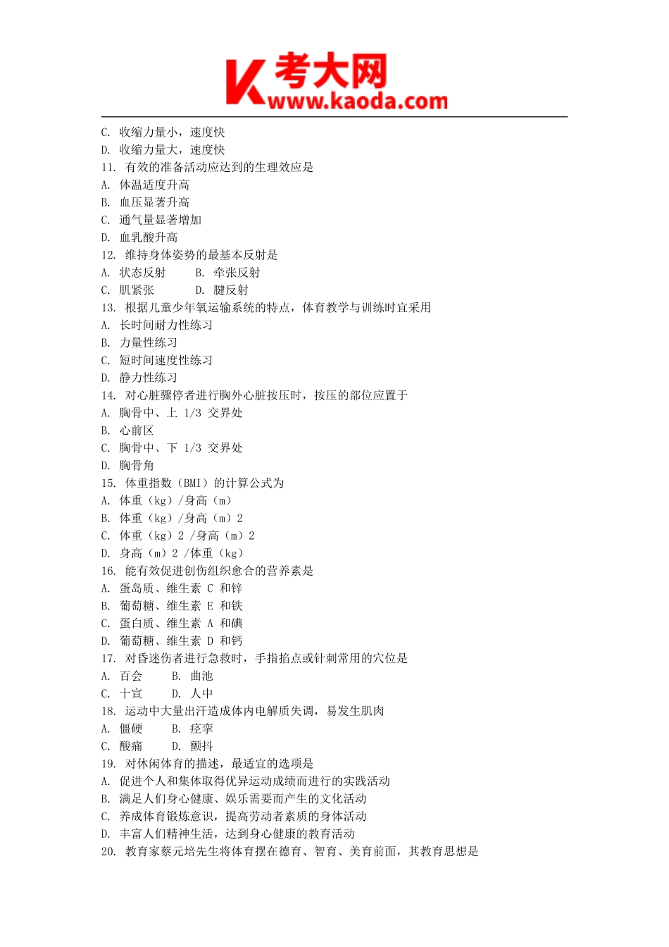 考大网_2015上半年安徽教师资格初中体育学科知识与教学能力真题及答案kaoda.com.doc_第2页