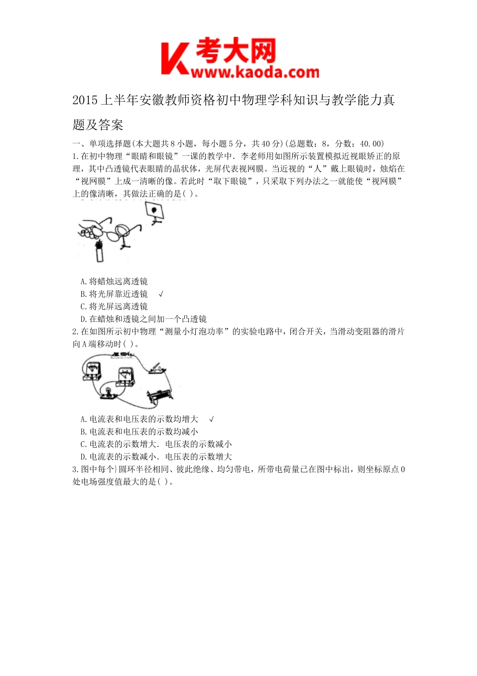 考大网_2015上半年安徽教师资格初中物理学科知识与教学能力真题及答案kaoda.com.doc_第1页