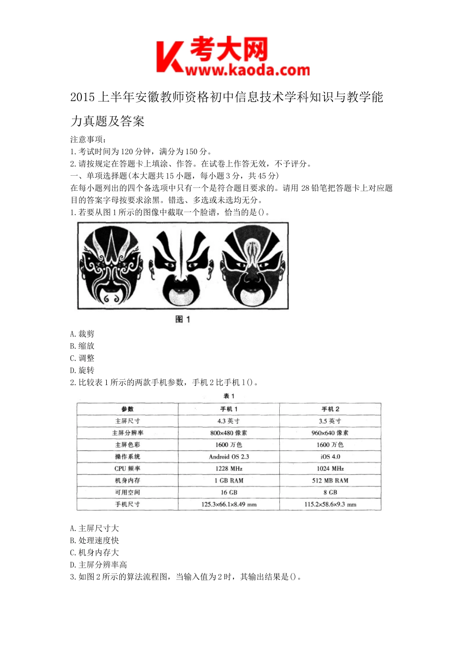 考大网_2015上半年安徽教师资格初中信息技术学科知识与教学能力真题及答案kaoda.com.doc_第1页