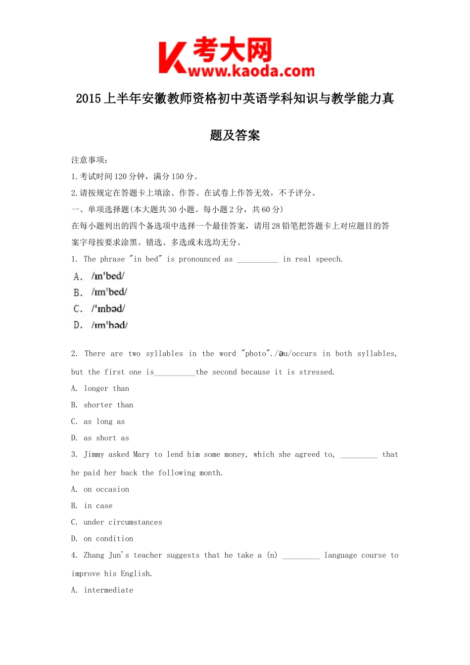 考大网_2015上半年安徽教师资格初中英语学科知识与教学能力真题及答案kaoda.com.doc_第1页