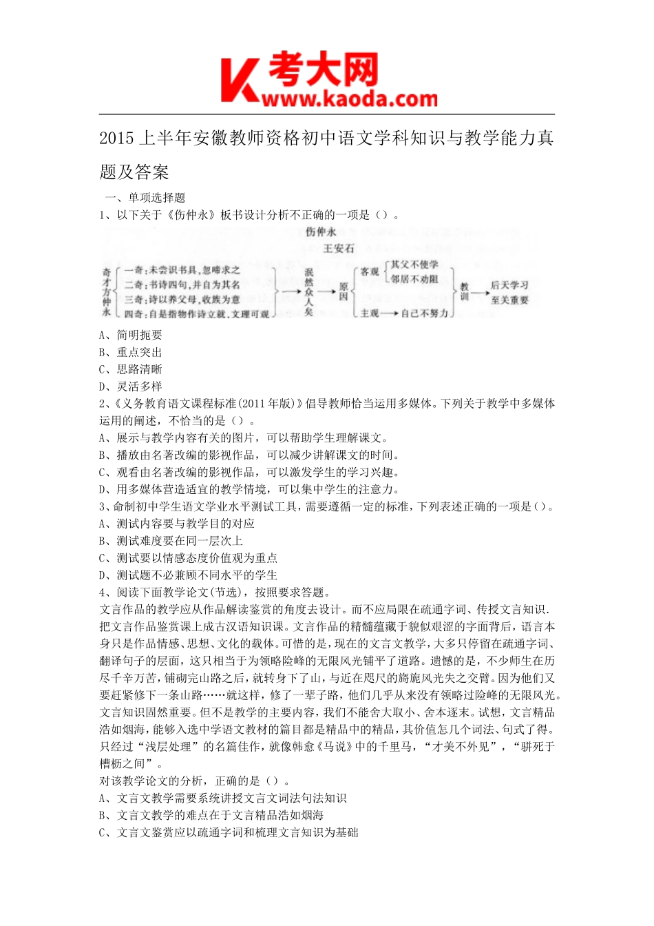 考大网_2015上半年安徽教师资格初中语文学科知识与教学能力真题及答案kaoda.com.doc_第1页