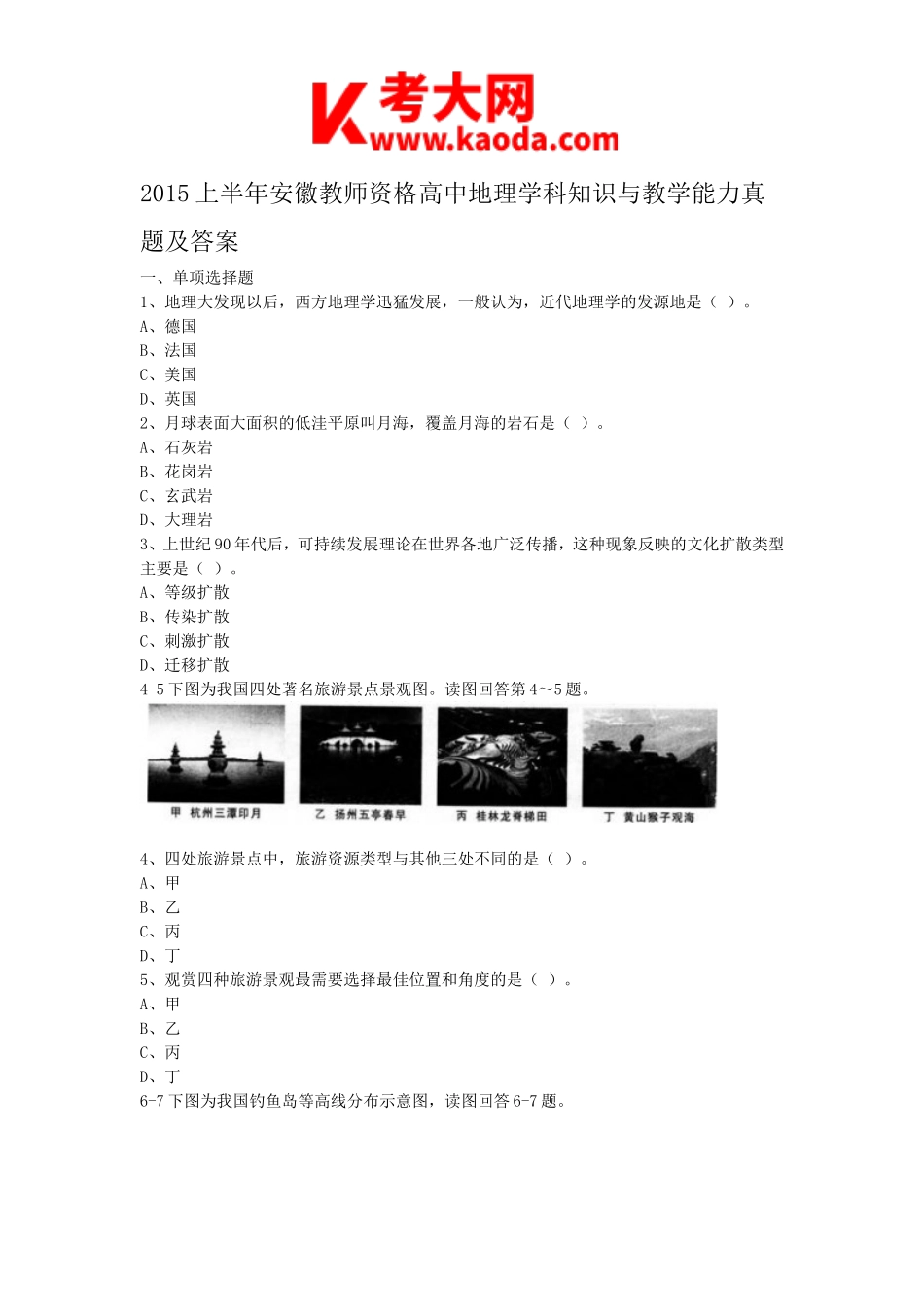 考大网_2015上半年安徽教师资格高中地理学科知识与教学能力真题及答案kaoda.com.doc_第1页