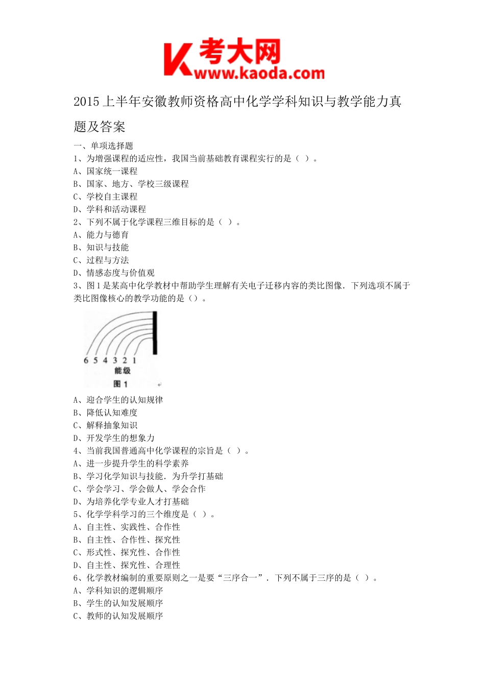 考大网_2015上半年安徽教师资格高中化学学科知识与教学能力真题及答案kaoda.com.doc_第1页