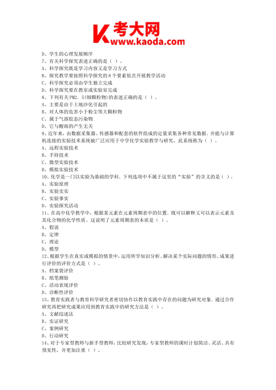 考大网_2015上半年安徽教师资格高中化学学科知识与教学能力真题及答案kaoda.com.doc_第2页