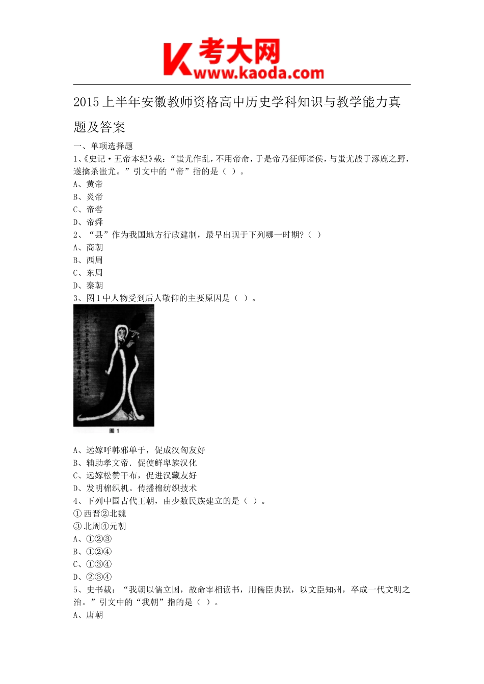 考大网_2015上半年安徽教师资格高中历史学科知识与教学能力真题及答案kaoda.com.doc_第1页