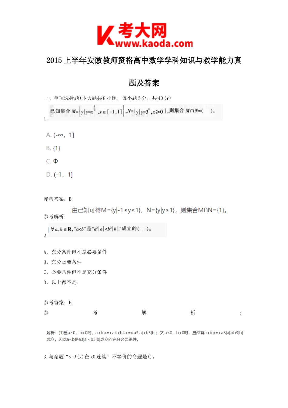 考大网_2015上半年安徽教师资格高中数学学科知识与教学能力真题及答案kaoda.com.doc_第1页