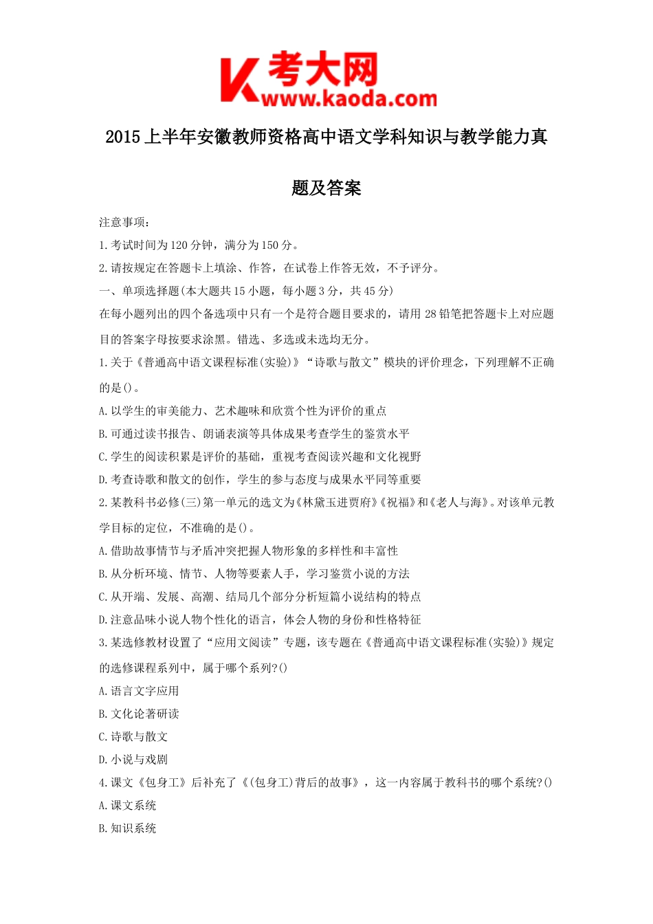 考大网_2015上半年安徽教师资格高中语文学科知识与教学能力真题及答案kaoda.com.doc_第1页