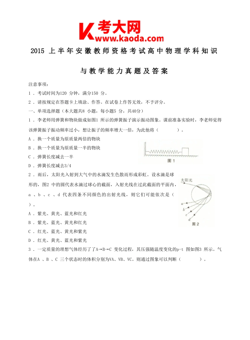考大网_2015上半年安徽教师资格考试高中物理学科知识与教学能力真题及答案kaoda.com.doc_第1页