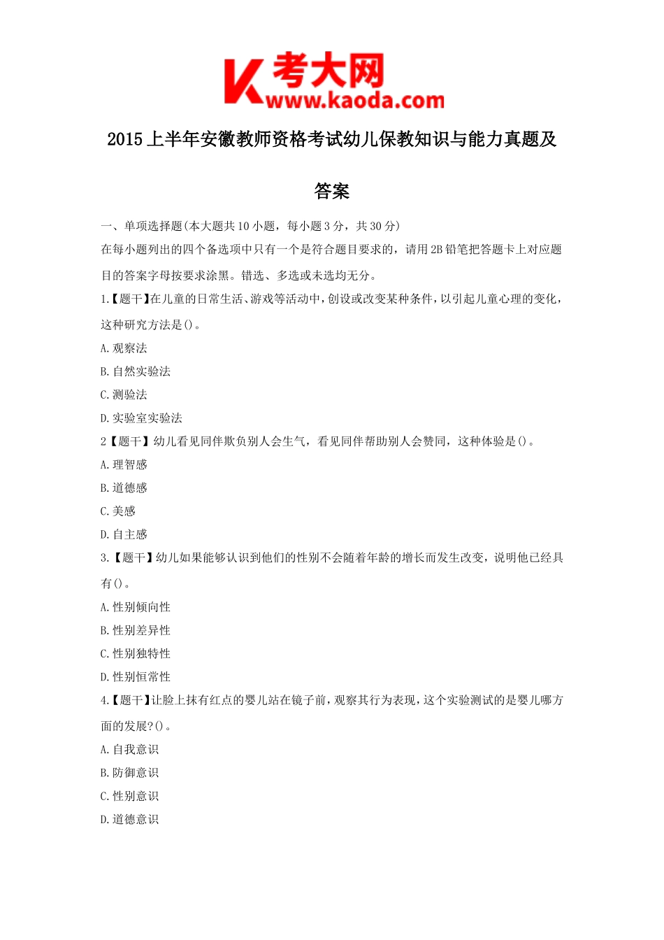 考大网_2015上半年安徽教师资格考试幼儿保教知识与能力真题及答案kaoda.com.doc_第1页