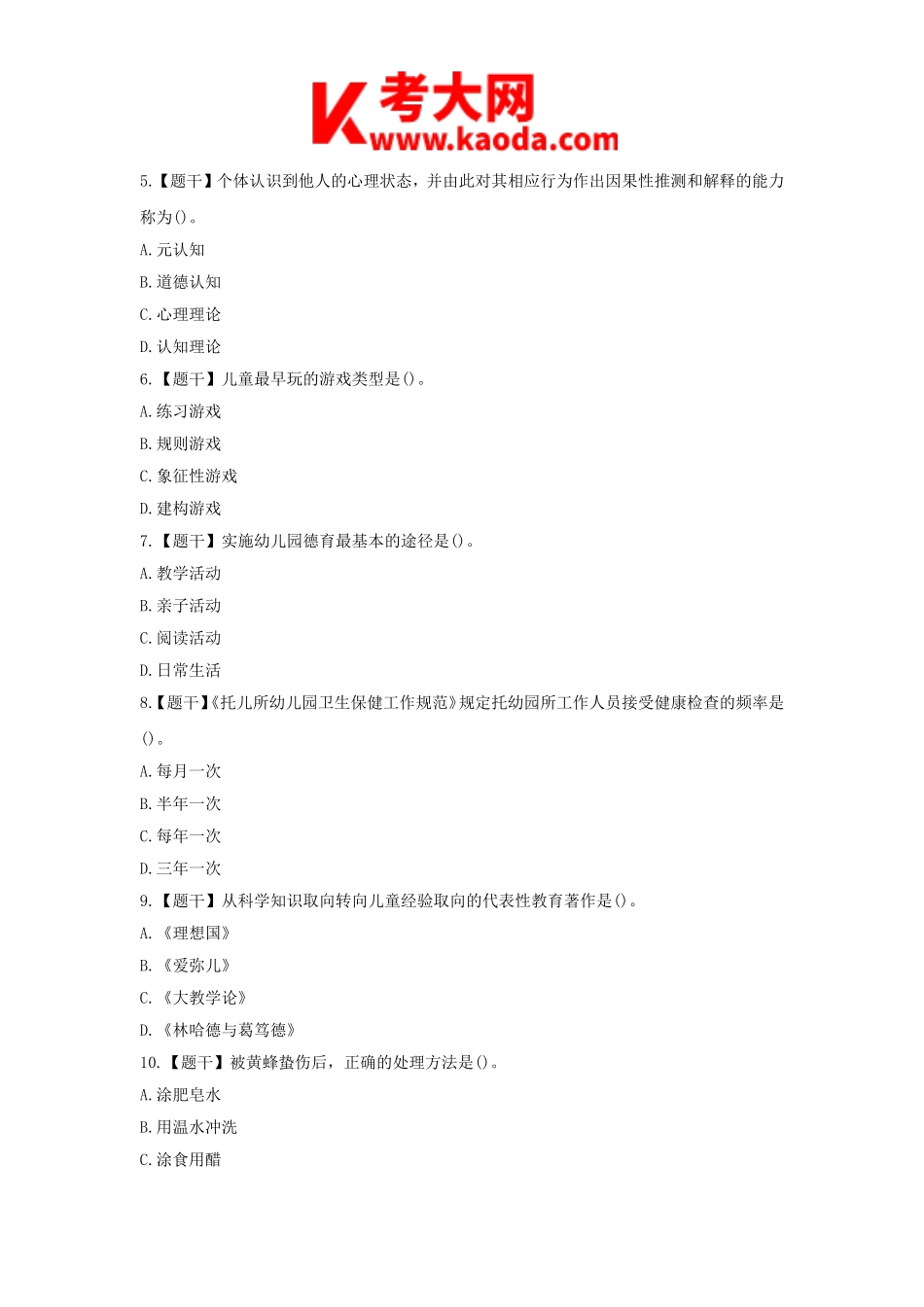 考大网_2015上半年安徽教师资格考试幼儿保教知识与能力真题及答案kaoda.com.doc_第2页
