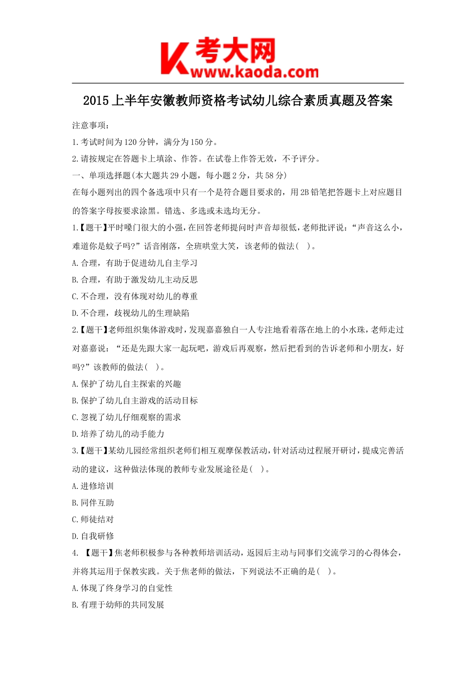 考大网_2015上半年安徽教师资格考试幼儿综合素质真题及答案kaoda.com.doc_第1页