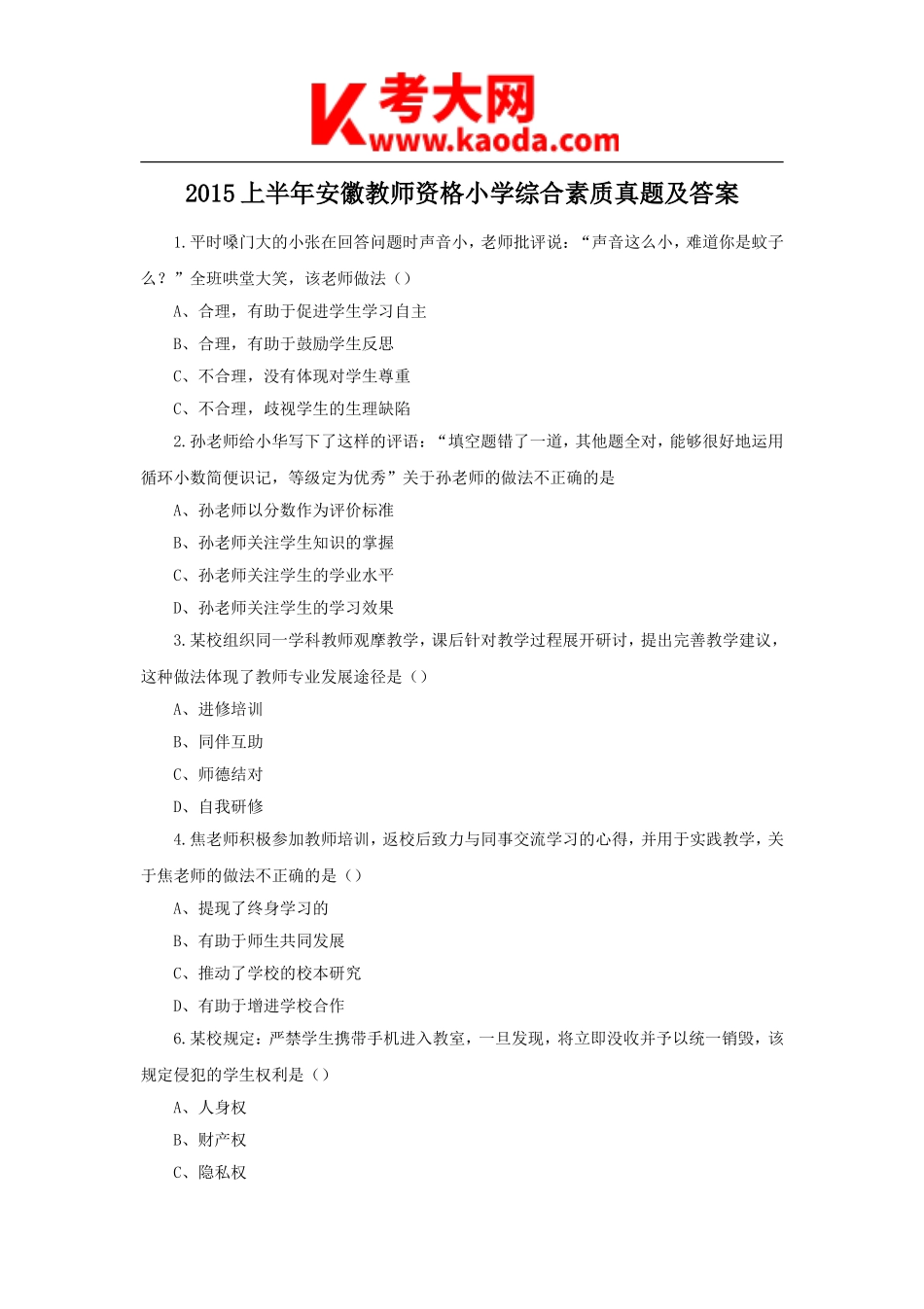 考大网_2015上半年安徽教师资格小学综合素质真题及答案kaoda.com.doc_第1页