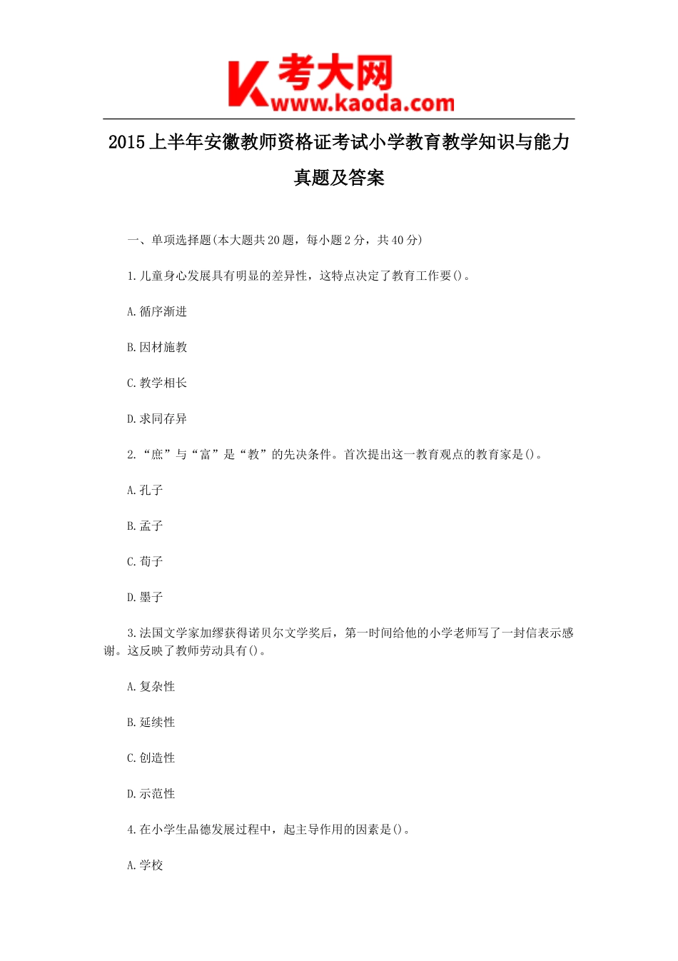 考大网_2015上半年安徽教师资格证考试小学教育教学知识与能力真题及答案kaoda.com.doc_第1页