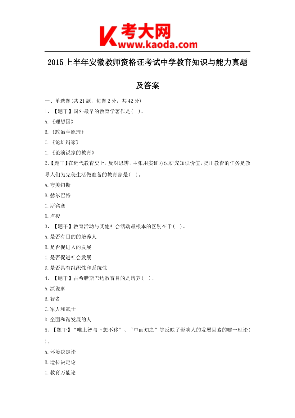 考大网_2015上半年安徽教师资格证考试中学教育知识与能力真题及答案kaoda.com.doc_第1页