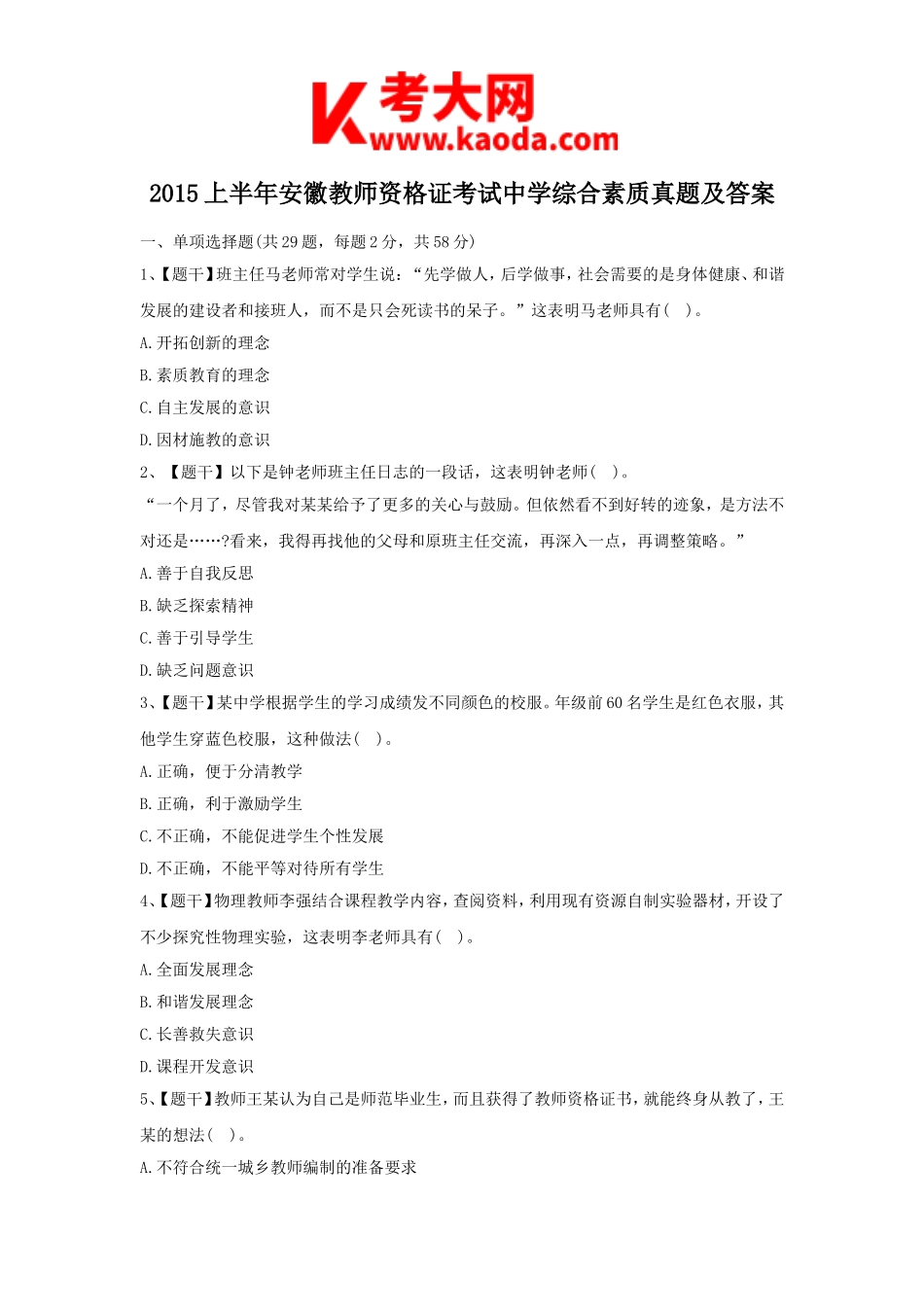 考大网_2015上半年安徽教师资格证考试中学综合素质真题及答案kaoda.com.doc_第1页