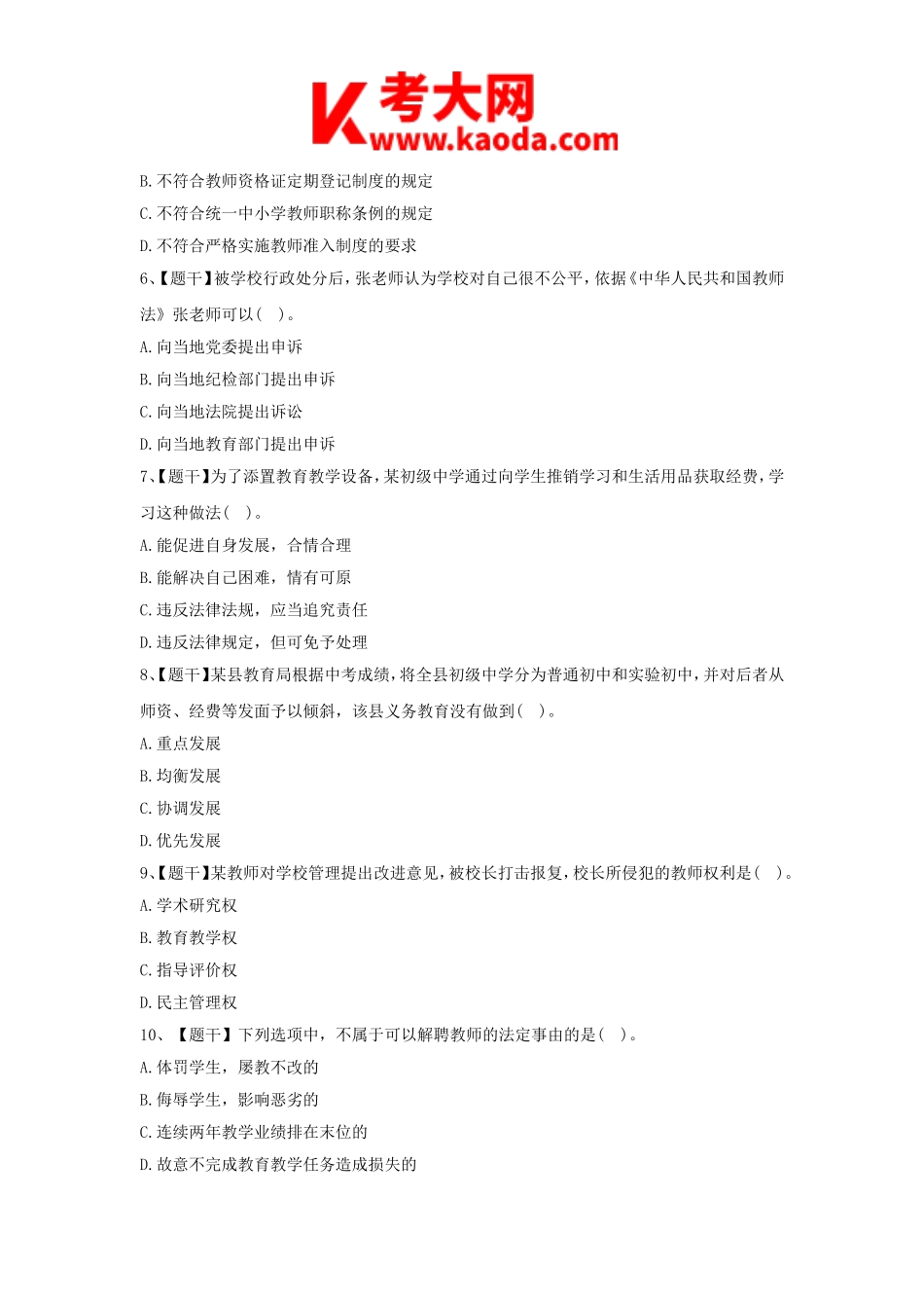 考大网_2015上半年安徽教师资格证考试中学综合素质真题及答案kaoda.com.doc_第2页
