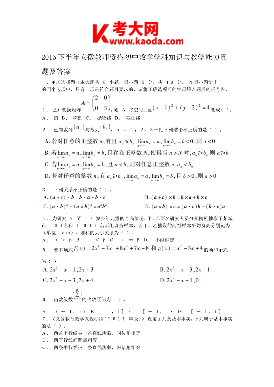 考大网_2015下半年安徽教师资格初中数学学科知识与教学能力真题及答案kaoda.com.doc_第1页
