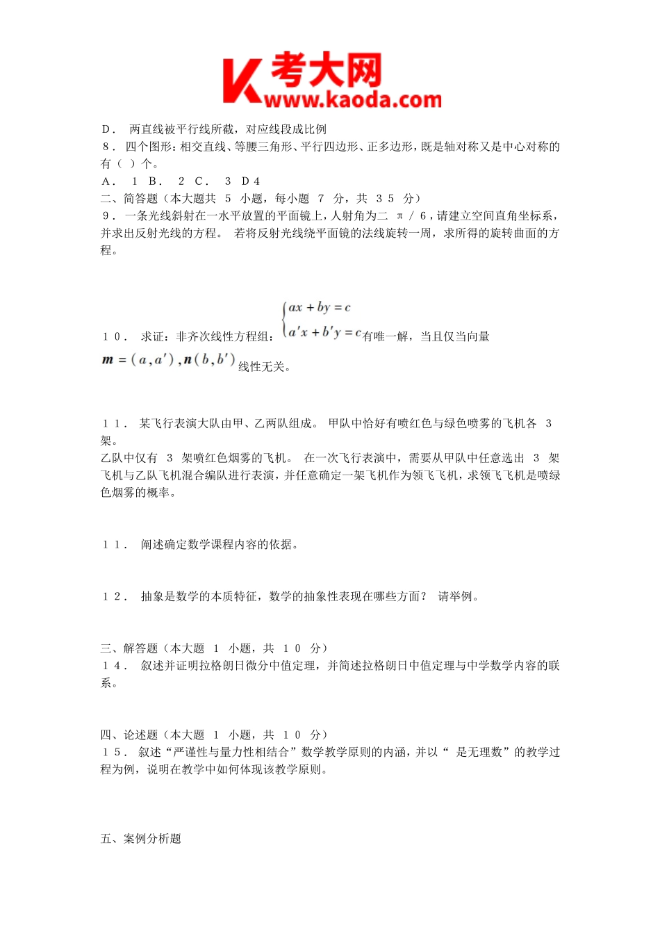 考大网_2015下半年安徽教师资格初中数学学科知识与教学能力真题及答案kaoda.com.doc_第2页
