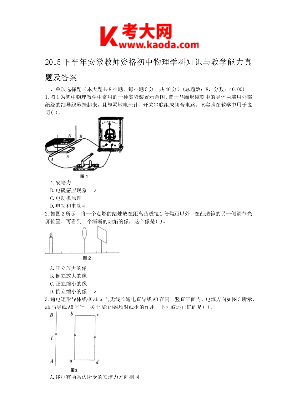 考大网_2015下半年安徽教师资格初中物理学科知识与教学能力真题及答案kaoda.com.doc_第1页