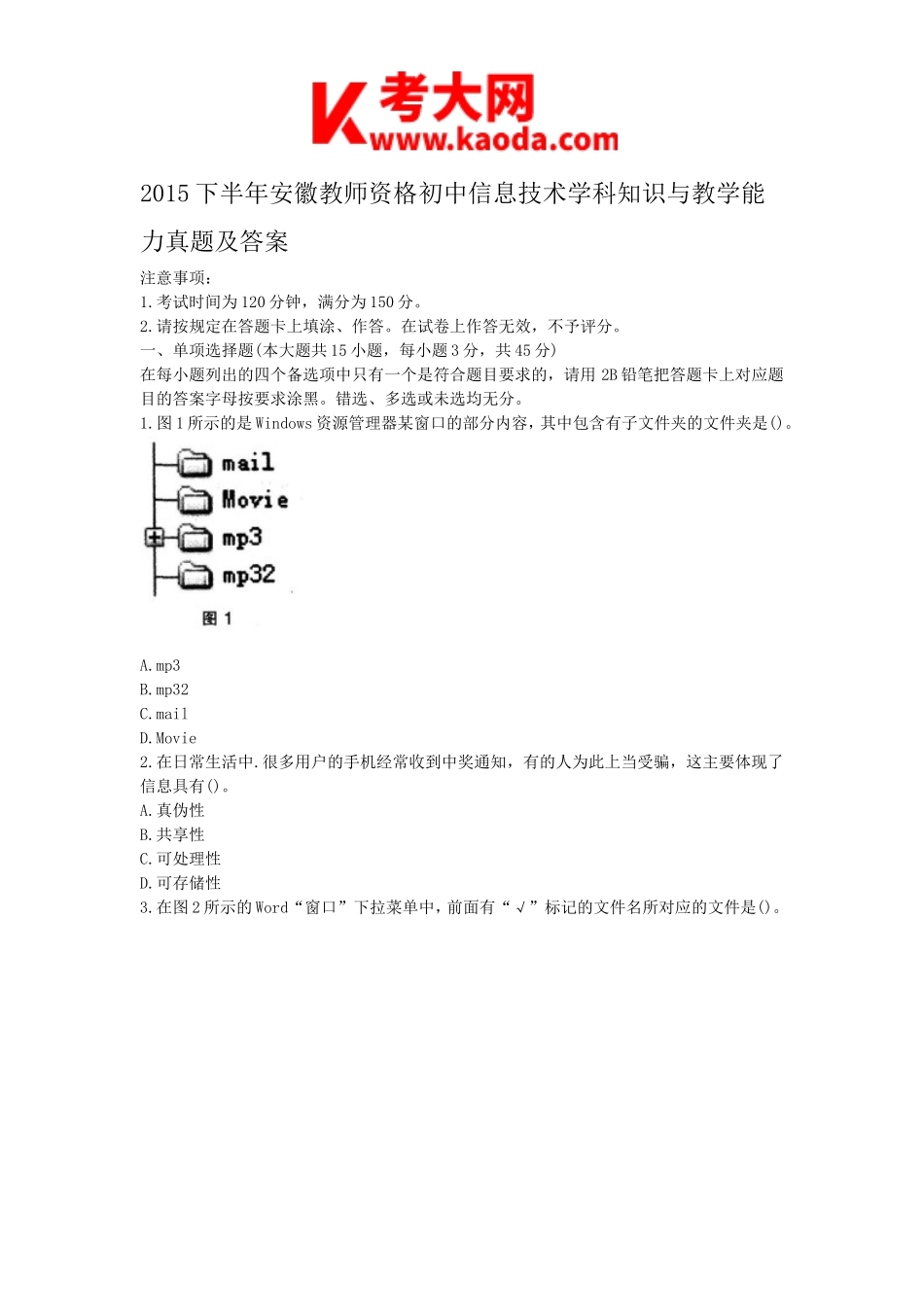考大网_2015下半年安徽教师资格初中信息技术学科知识与教学能力真题及答案kaoda.com.doc_第1页