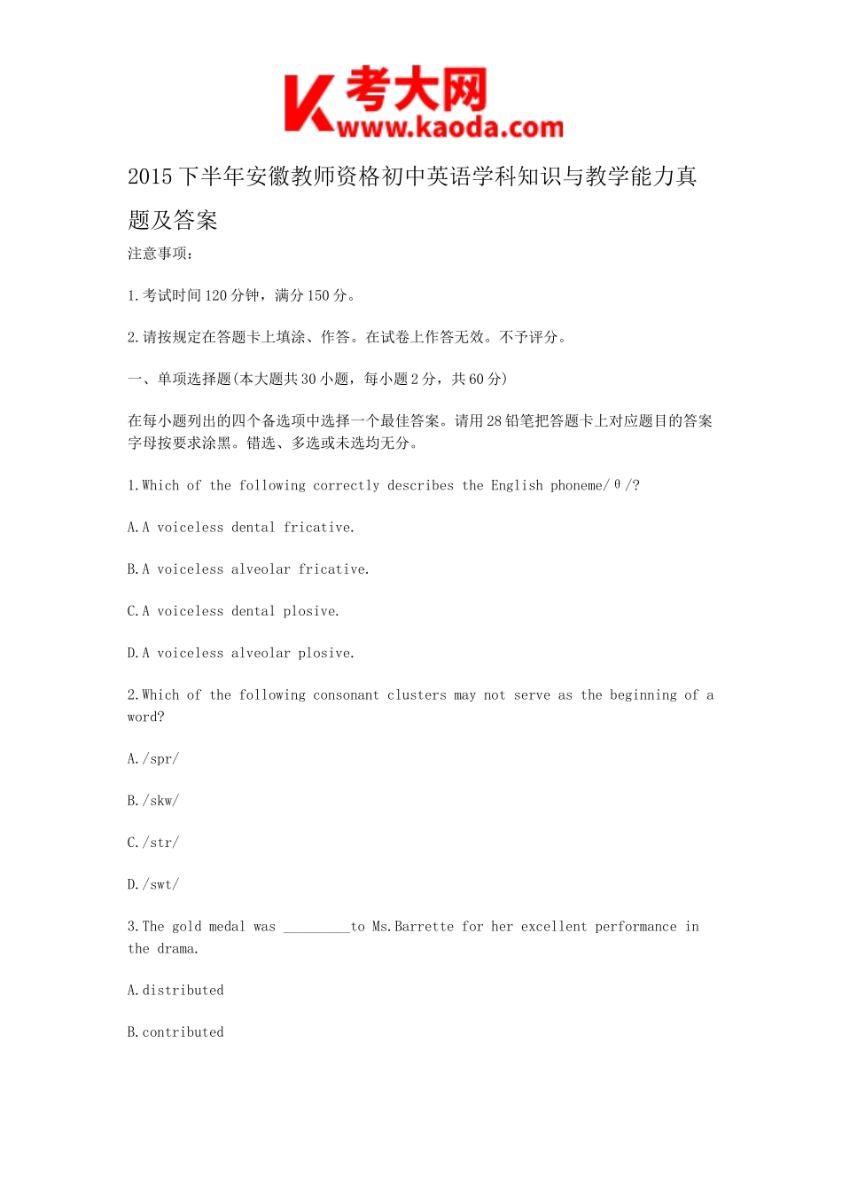 考大网_2015下半年安徽教师资格初中英语学科知识与教学能力真题及答案kaoda.com.doc_第1页