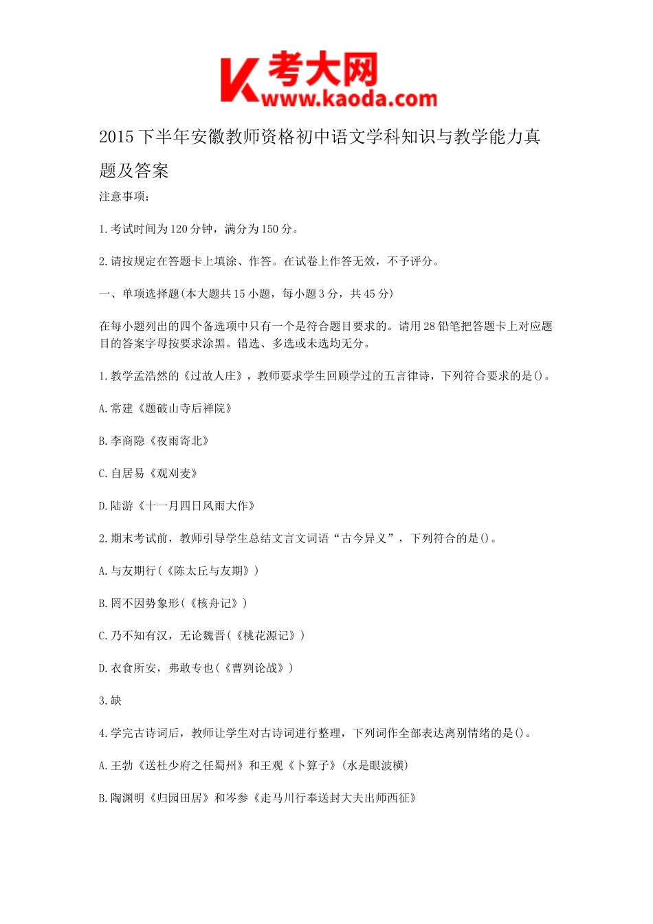 考大网_2015下半年安徽教师资格初中语文学科知识与教学能力真题及答案kaoda.com.doc_第1页