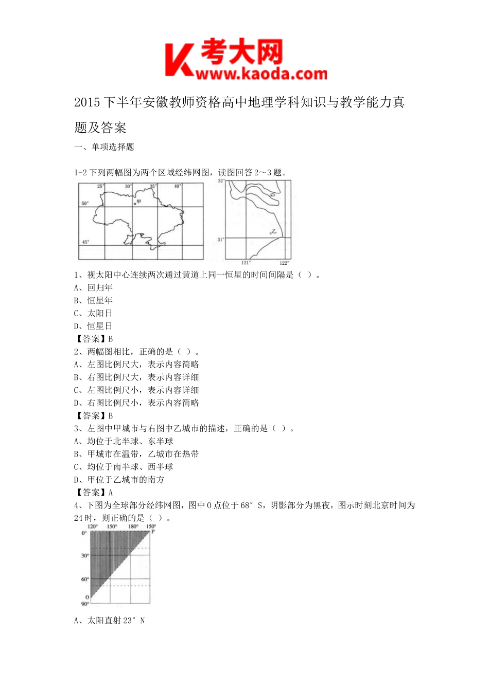 考大网_2015下半年安徽教师资格高中地理学科知识与教学能力真题及答案kaoda.com.doc_第1页