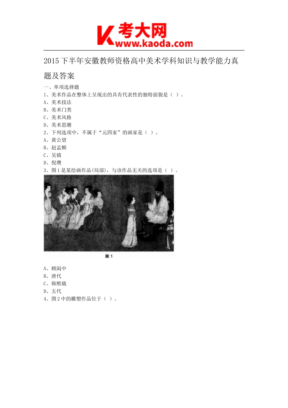 考大网_2015下半年安徽教师资格高中美术学科知识与教学能力真题及答案kaoda.com.doc_第1页