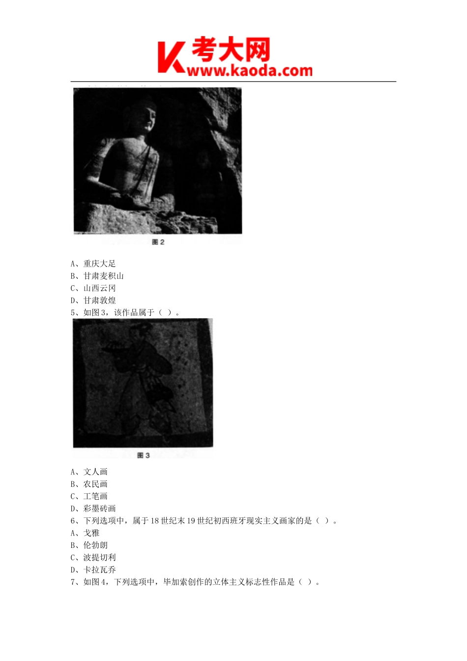 考大网_2015下半年安徽教师资格高中美术学科知识与教学能力真题及答案kaoda.com.doc_第2页