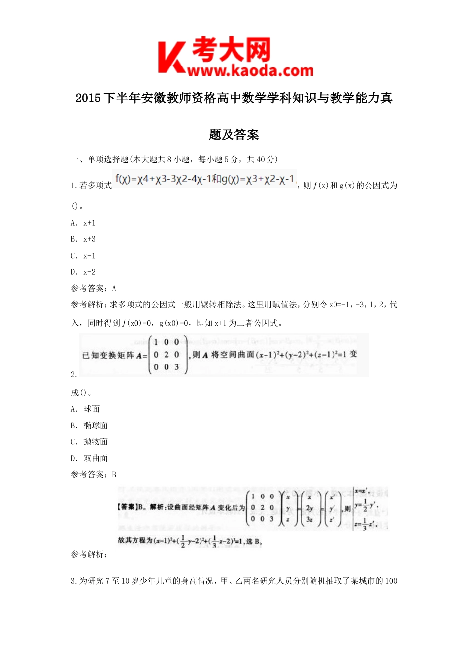 考大网_2015下半年安徽教师资格高中数学学科知识与教学能力真题及答案kaoda.com.doc_第1页