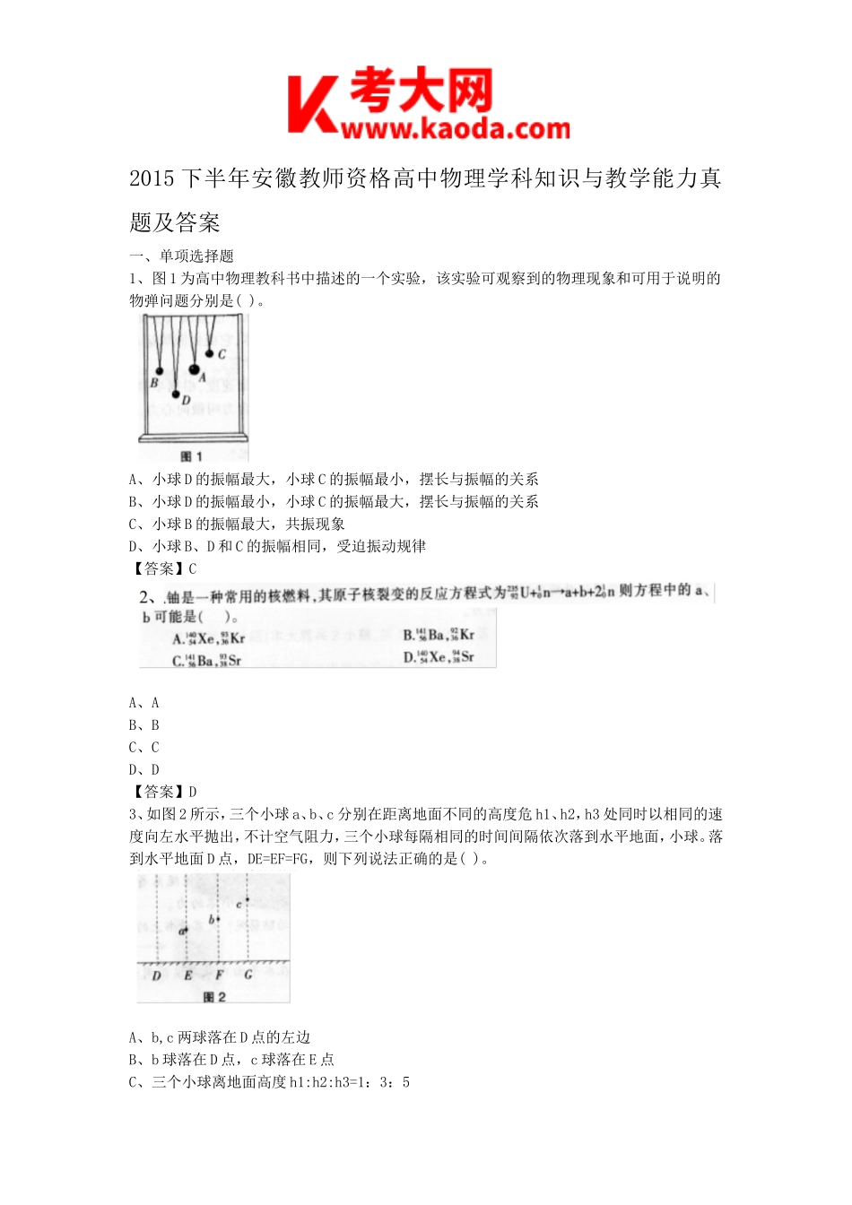 考大网_2015下半年安徽教师资格高中物理学科知识与教学能力真题及答案kaoda.com.doc_第1页