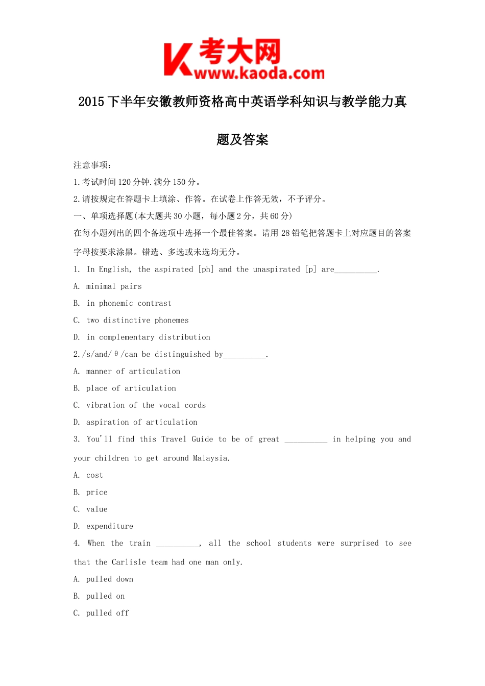 考大网_2015下半年安徽教师资格高中英语学科知识与教学能力真题及答案kaoda.com.doc_第1页