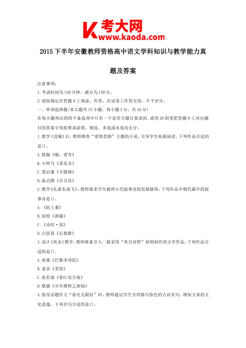 考大网_2015下半年安徽教师资格高中语文学科知识与教学能力真题及答案kaoda.com.doc_第1页