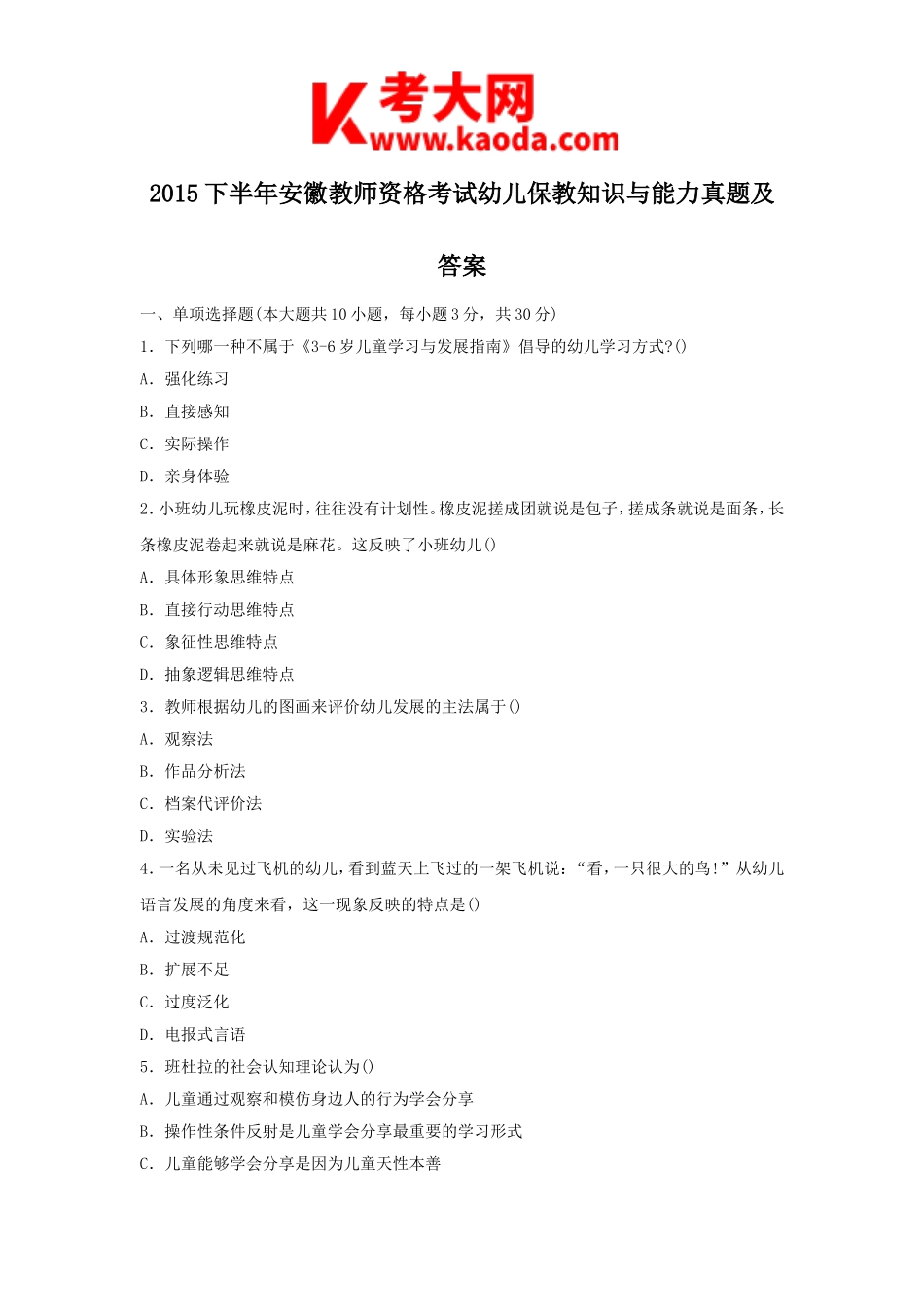 考大网_2015下半年安徽教师资格考试幼儿保教知识与能力真题及答案kaoda.com.doc_第1页
