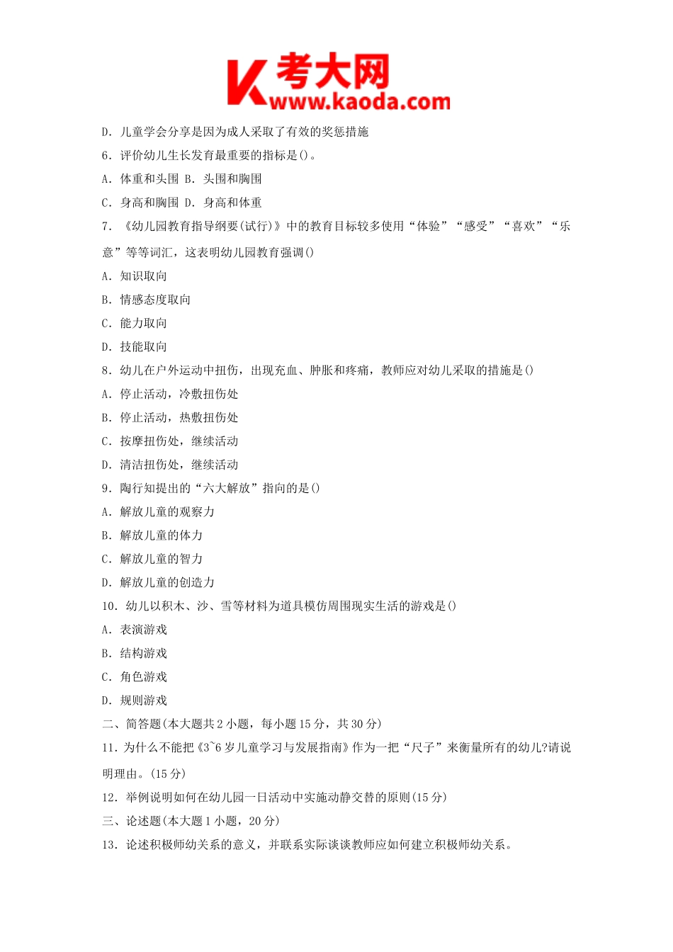 考大网_2015下半年安徽教师资格考试幼儿保教知识与能力真题及答案kaoda.com.doc_第2页