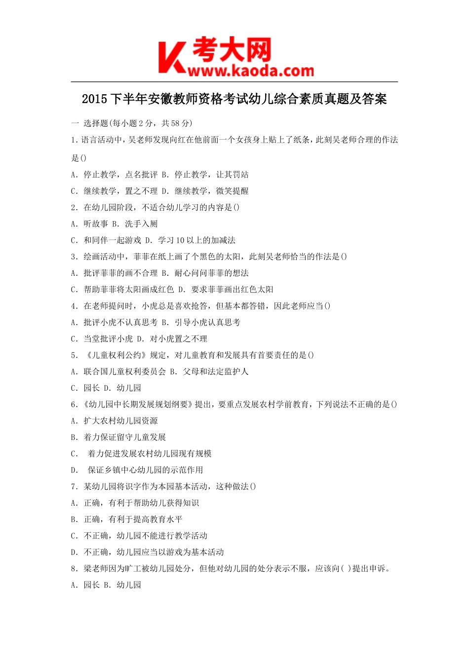 考大网_2015下半年安徽教师资格考试幼儿综合素质真题及答案kaoda.com.doc_第1页