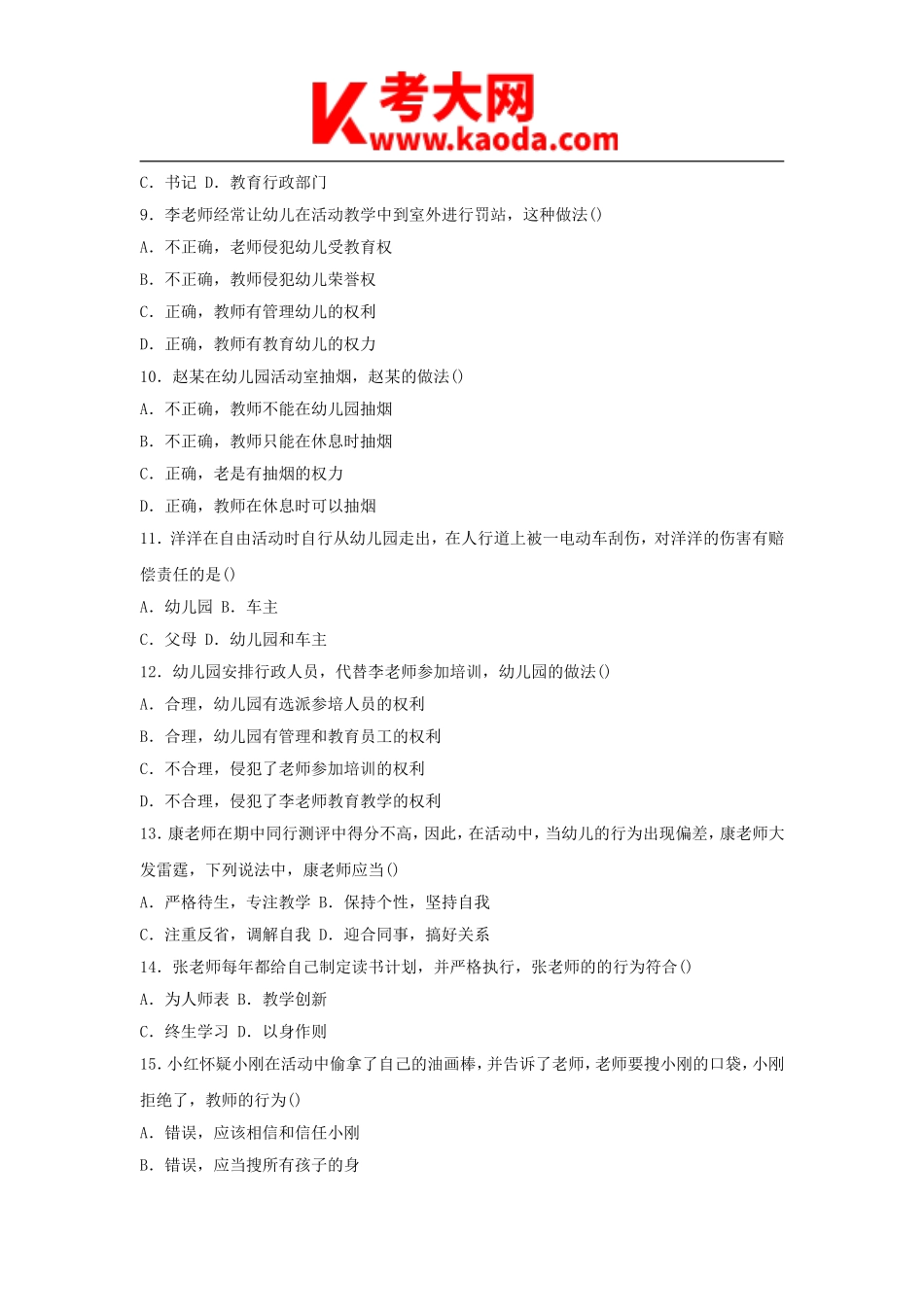 考大网_2015下半年安徽教师资格考试幼儿综合素质真题及答案kaoda.com.doc_第2页