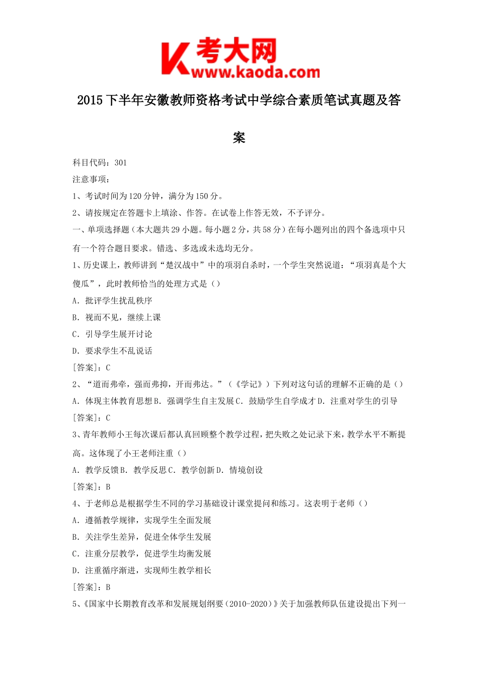 考大网_2015下半年安徽教师资格考试中学综合素质笔试真题及答案kaoda.com.doc_第1页