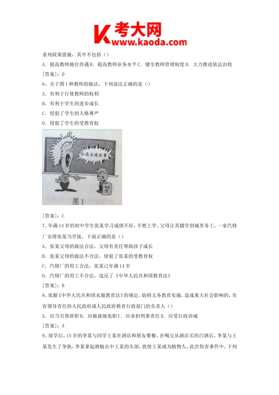 考大网_2015下半年安徽教师资格考试中学综合素质笔试真题及答案kaoda.com.doc_第2页