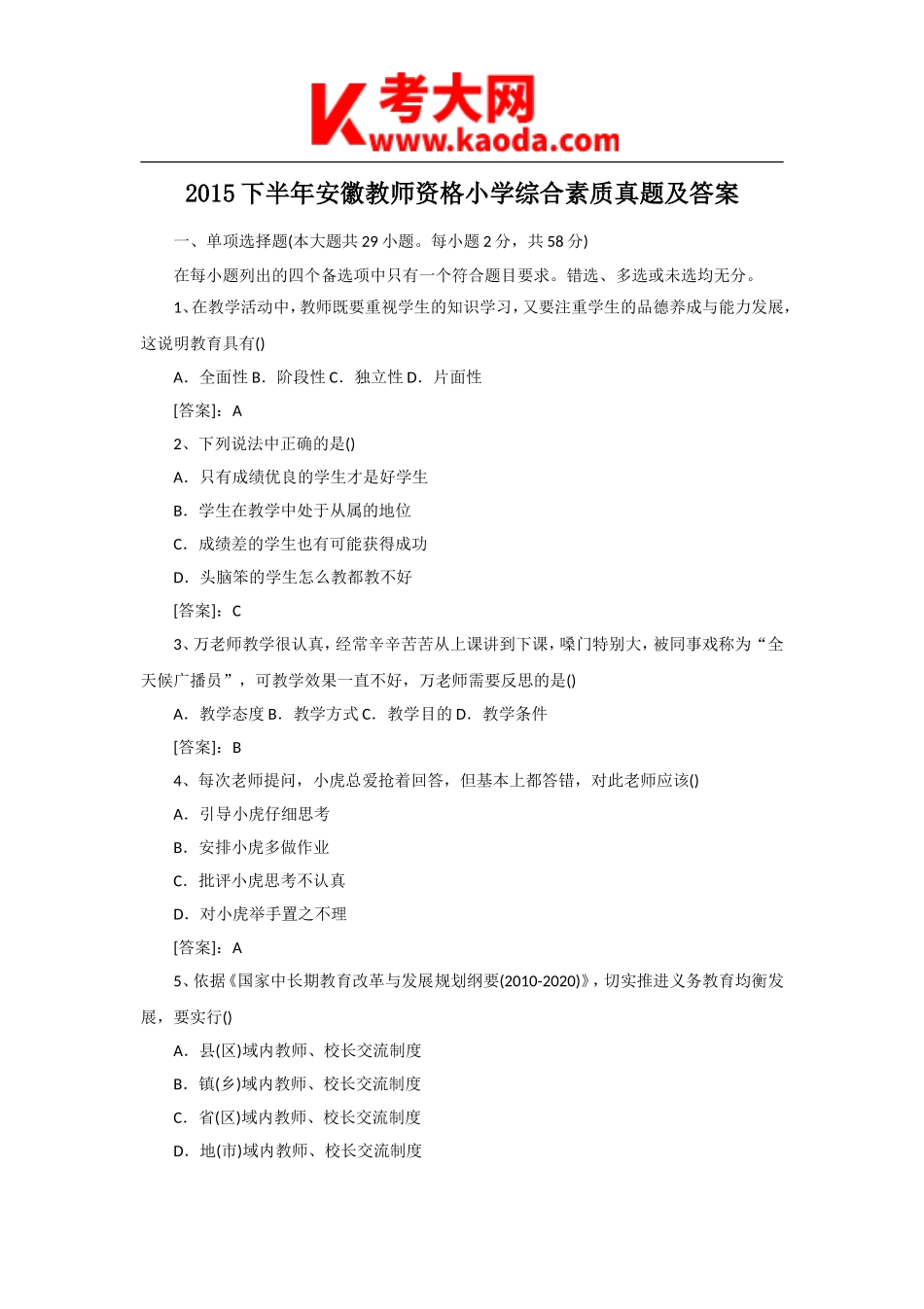 考大网_2015下半年安徽教师资格小学综合素质真题及答案kaoda.com.doc_第1页